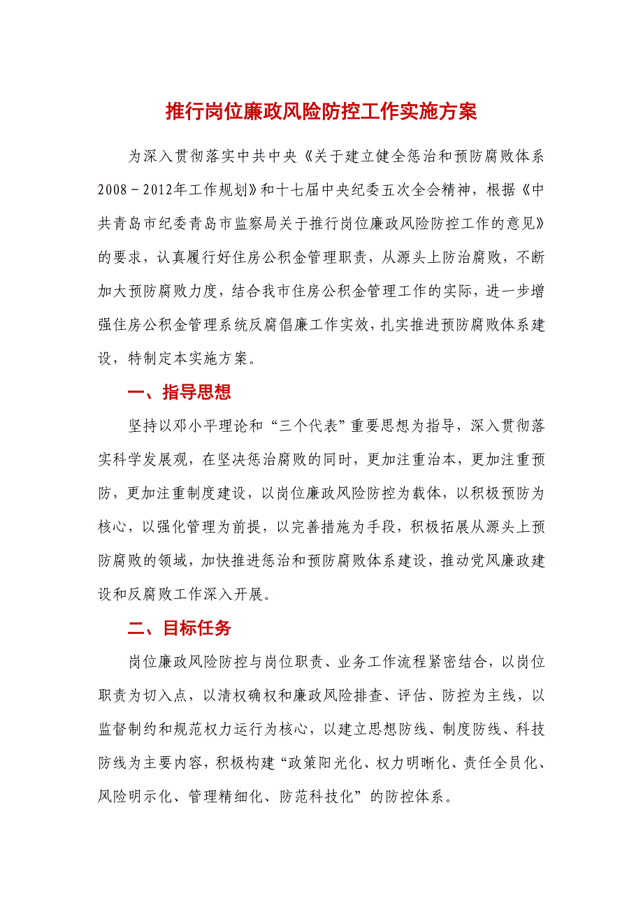 推行岗位廉政风险防控工作实施方案_第1页