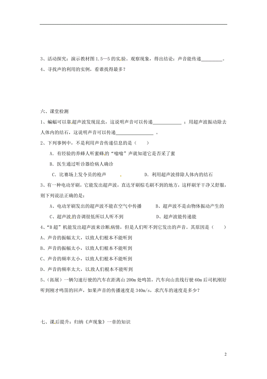 山东省泰安市岱岳区徂徕镇第一中学八年级物理上册 1.5 声的利用导学案（无答案） 新人教版_第2页