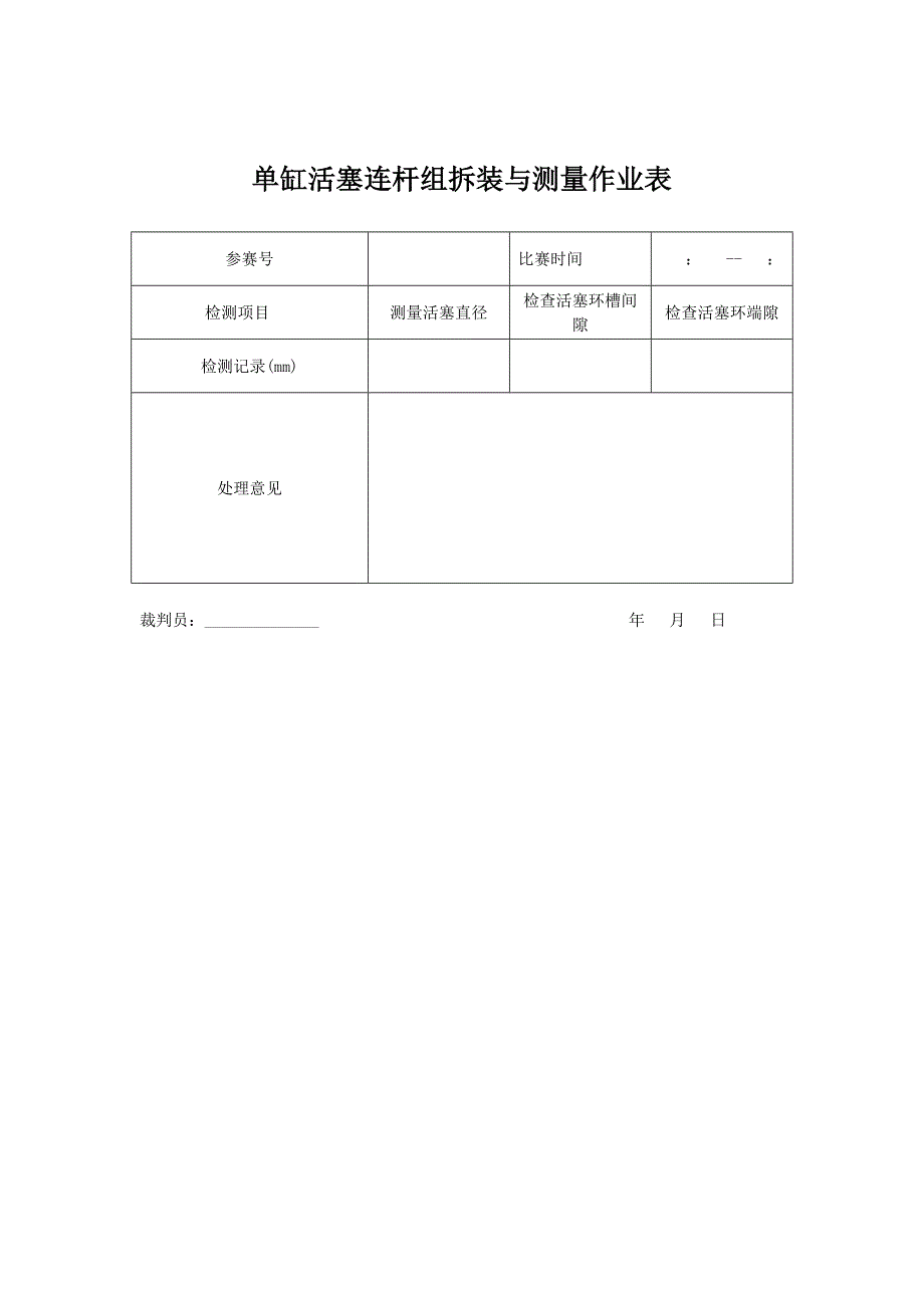 单缸活塞连杆组拆装与测量评分细则_第3页