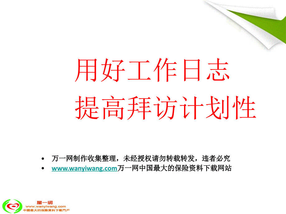 用好工作日志提高拜访计划性21页_第1页