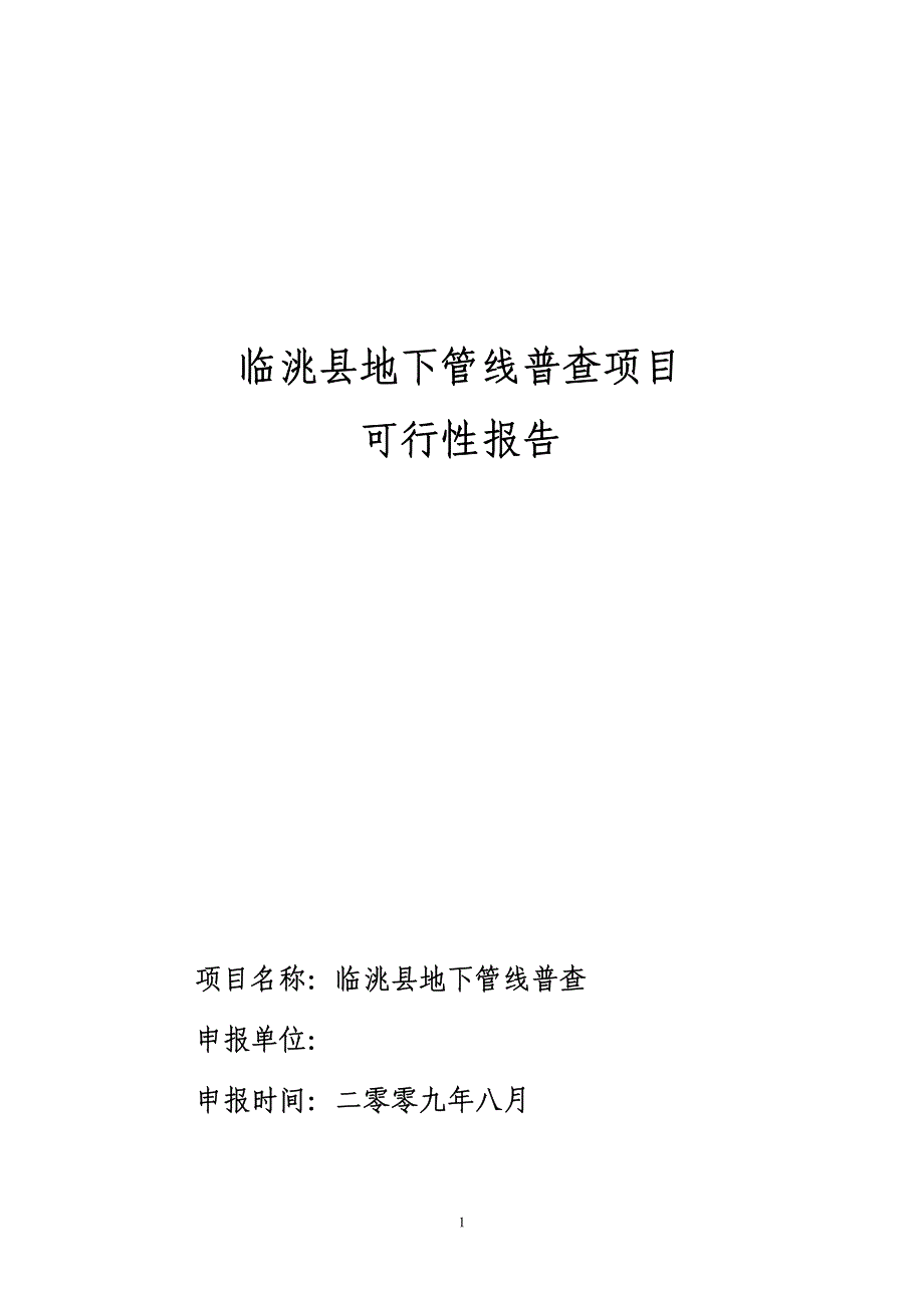 临洮县地下管线勘察项目可行性报告_第1页