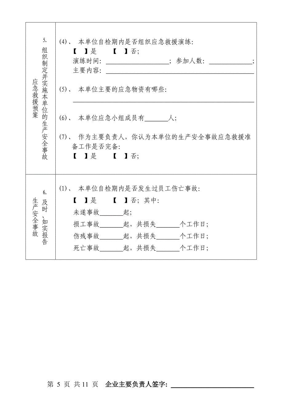 企业主要负责人安全生产(职业健康)工作述职报告_第5页