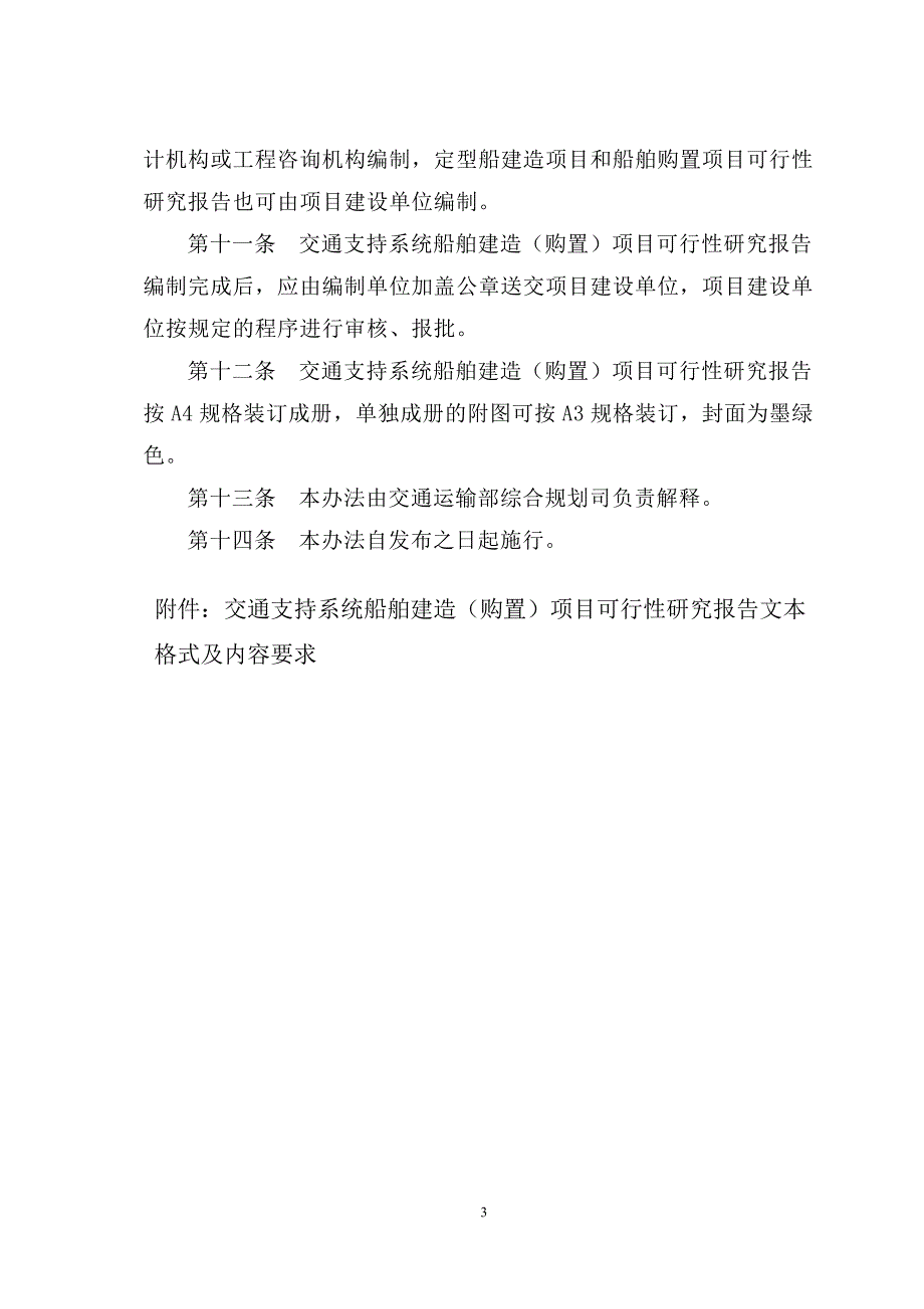 1 交通支持系统船舶建造(购置)项目可行性研究报告编制办法_第3页