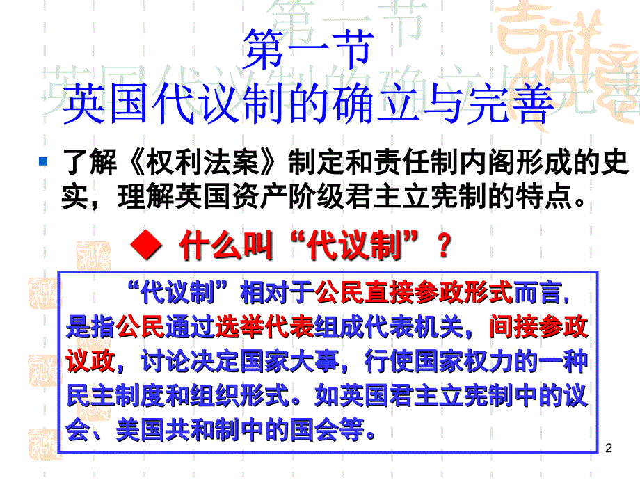 历史必修一专题七1英国代议制的确立和完善_第2页