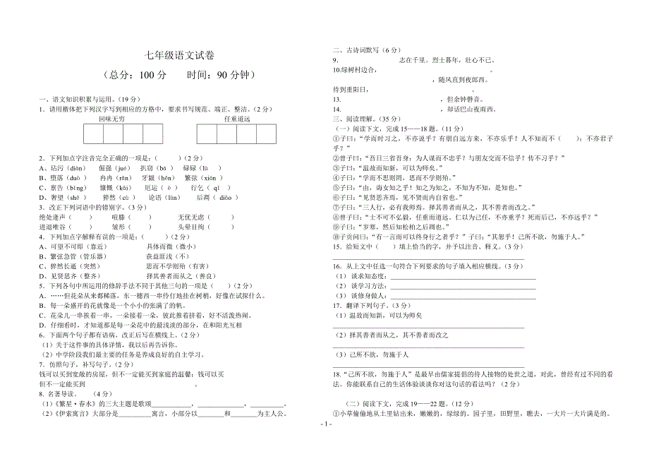 七年级语文上册第一次月考试卷(一二单元含答案)_第1页