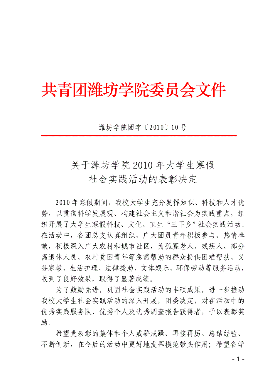 共青团潍坊学院委员会文件_第1页