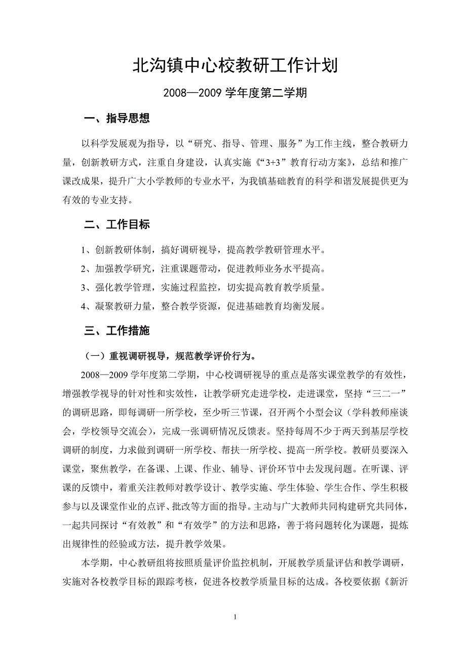 北沟镇中心校教研工作计划_第1页