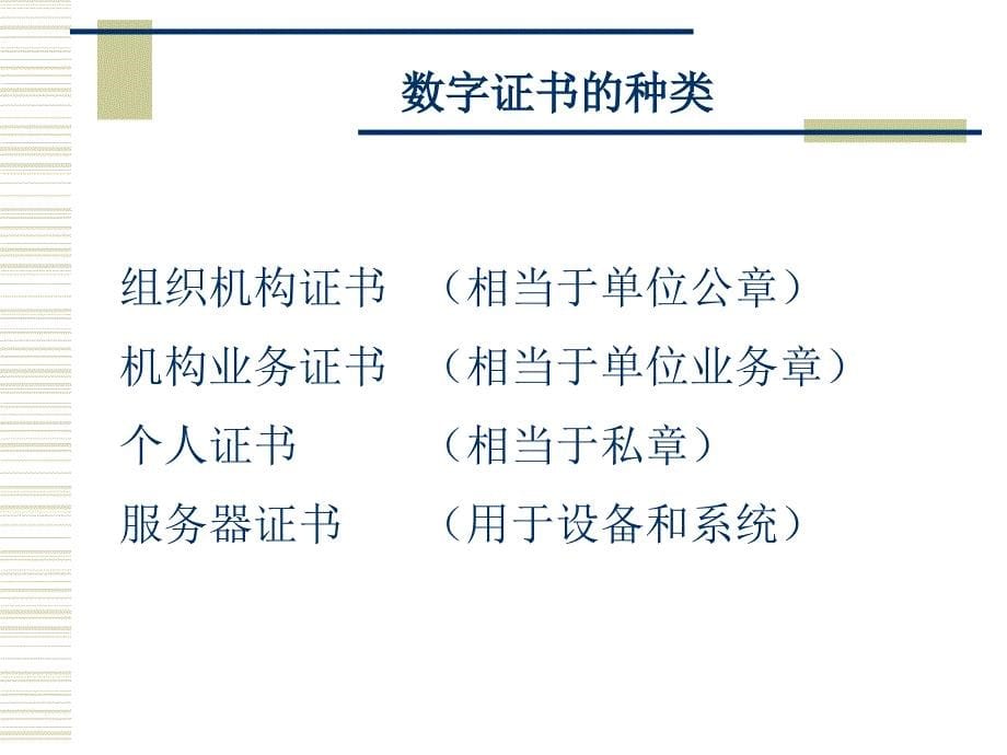 2010广东省科技业务综合管理系统培训-CA数字证书_第5页