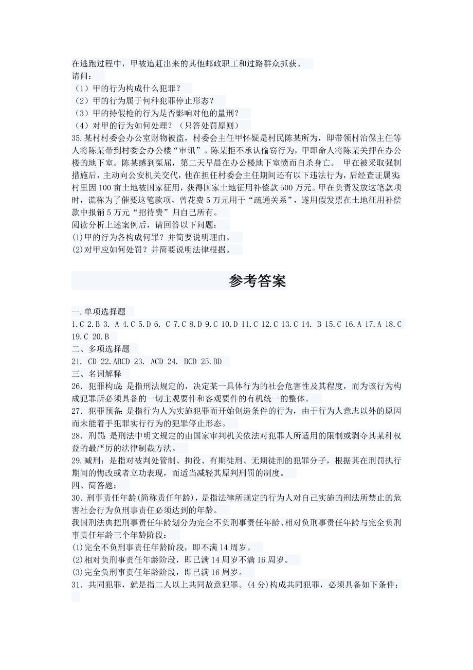 云南经贸外事学院刑法学总论期末考试试卷_第4页