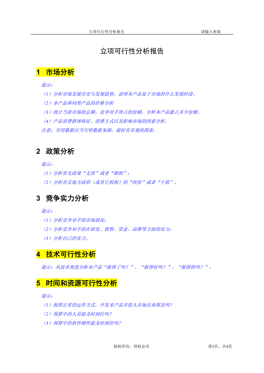 105项目可行性分析报告模板_第3页