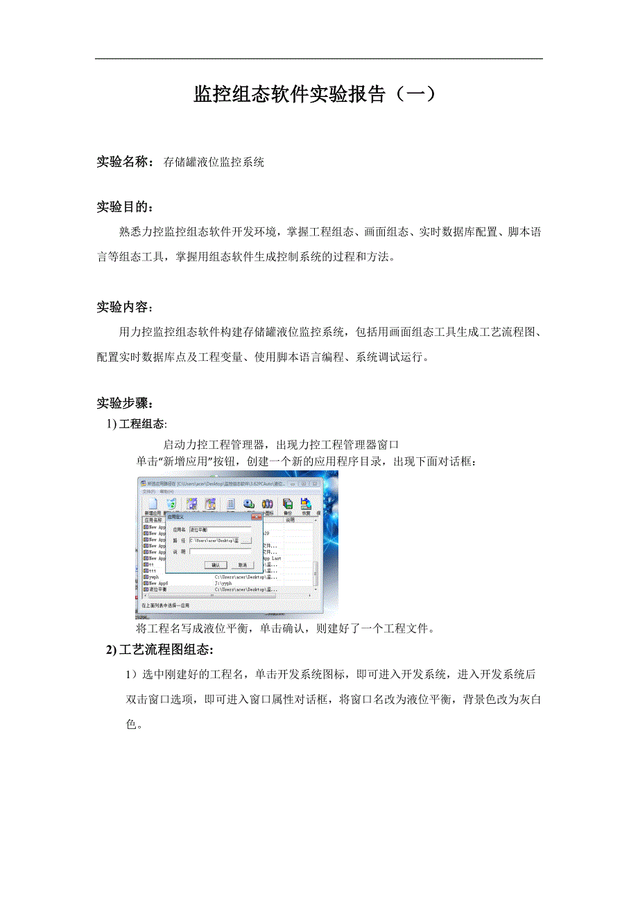 监控组态软件实验报告(一)模板_第1页