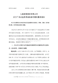 七喜控股股份有限公司关于广东证监局现场检查问题的整改报告