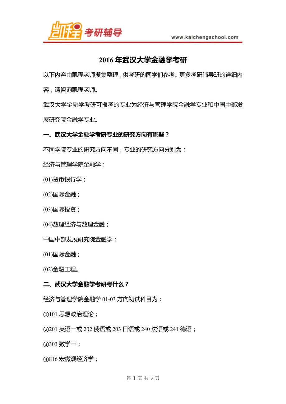 2016年武汉大学金融学考研_第1页