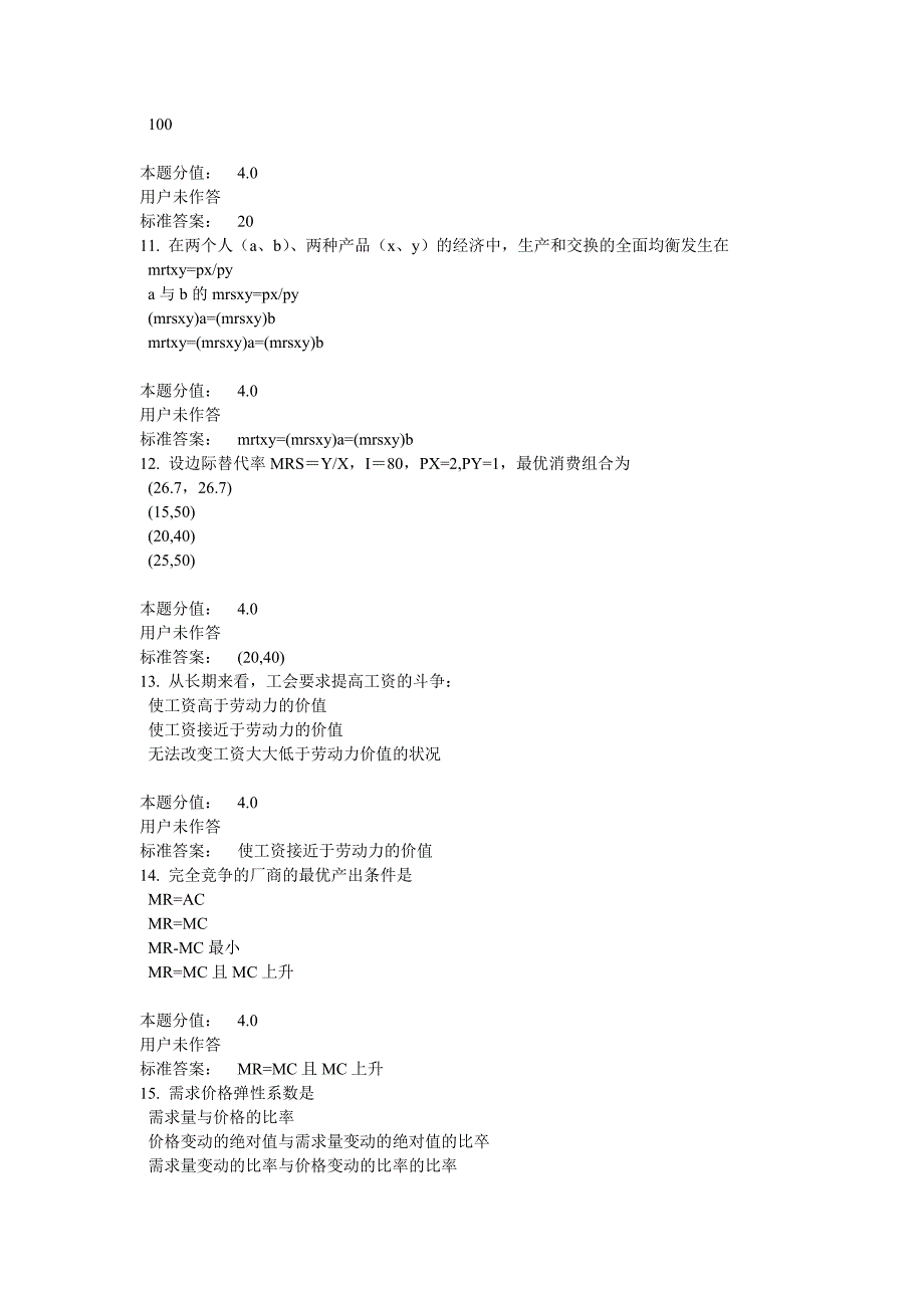 兰大作业--微观经济学_第3页