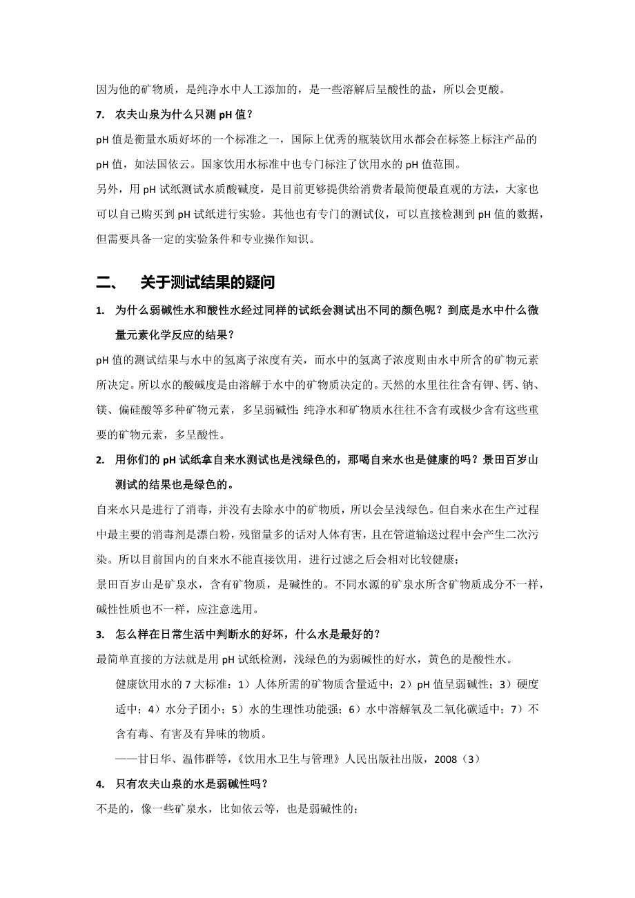 农夫山泉消费者关于水测试的提问解答_第2页