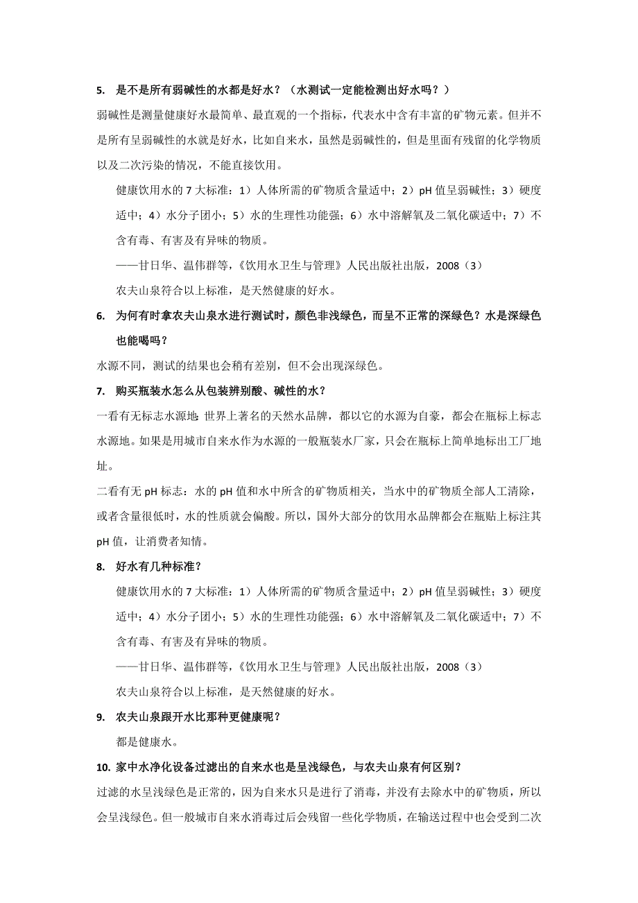 农夫山泉消费者关于水测试的提问解答_第3页