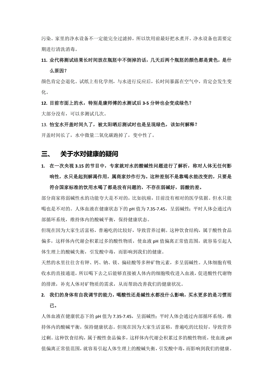 农夫山泉消费者关于水测试的提问解答_第4页