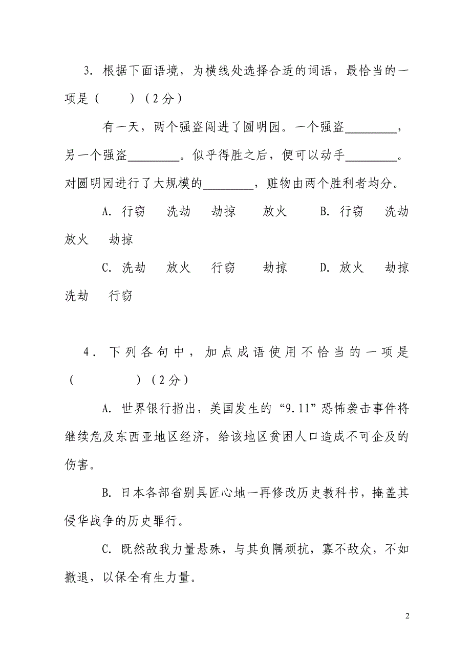 八年级语文第一单元测试卷_第2页