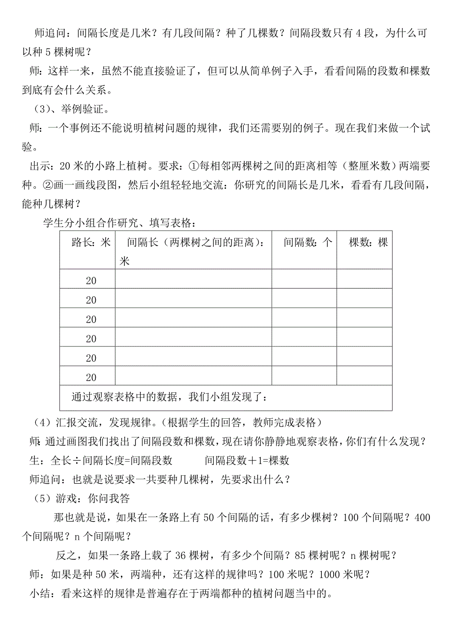 小学数学四年级下册数学广角植树问题(第一课时)教学设计_第4页