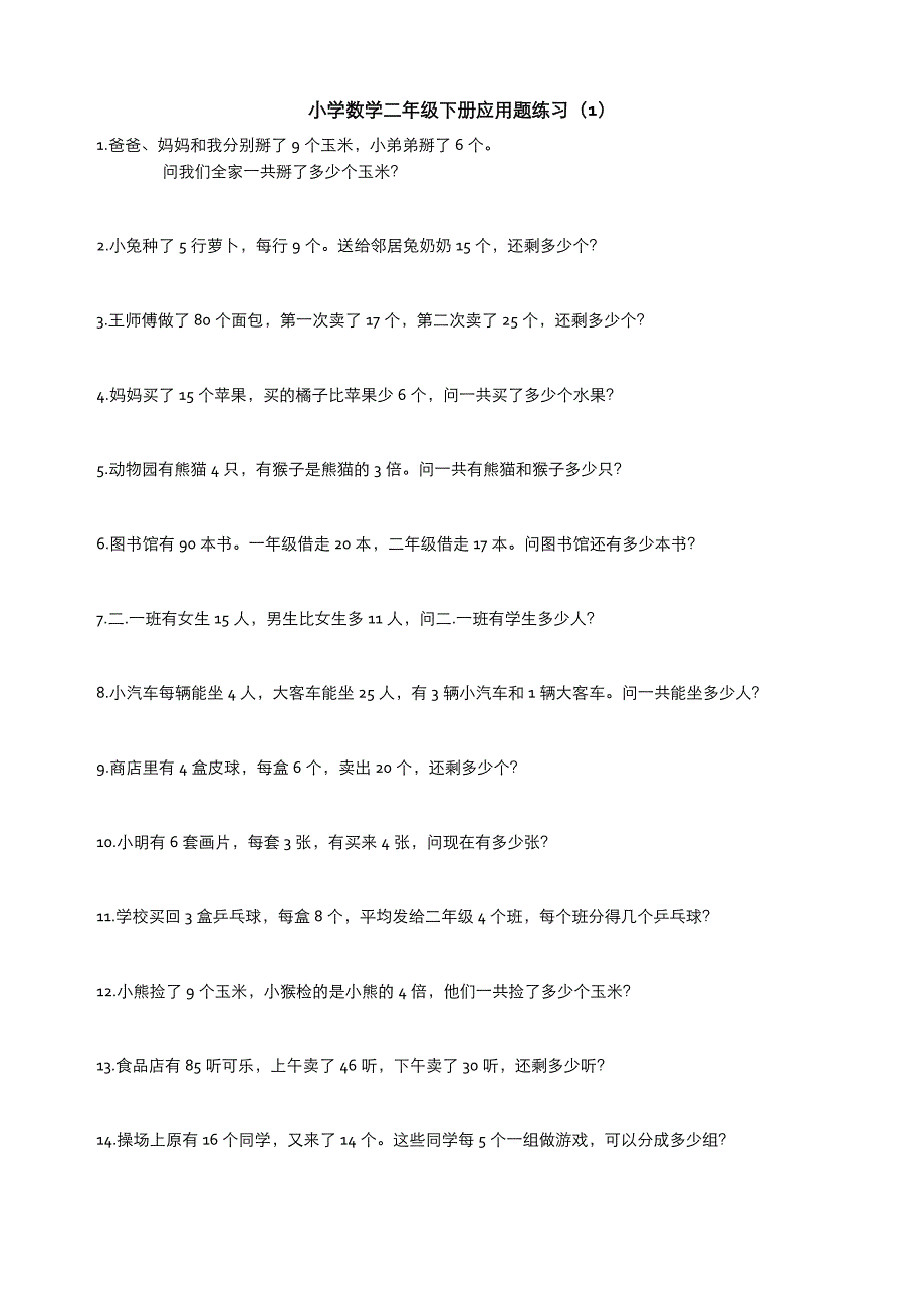 小学数学二年级下册应用题集锦_第1页