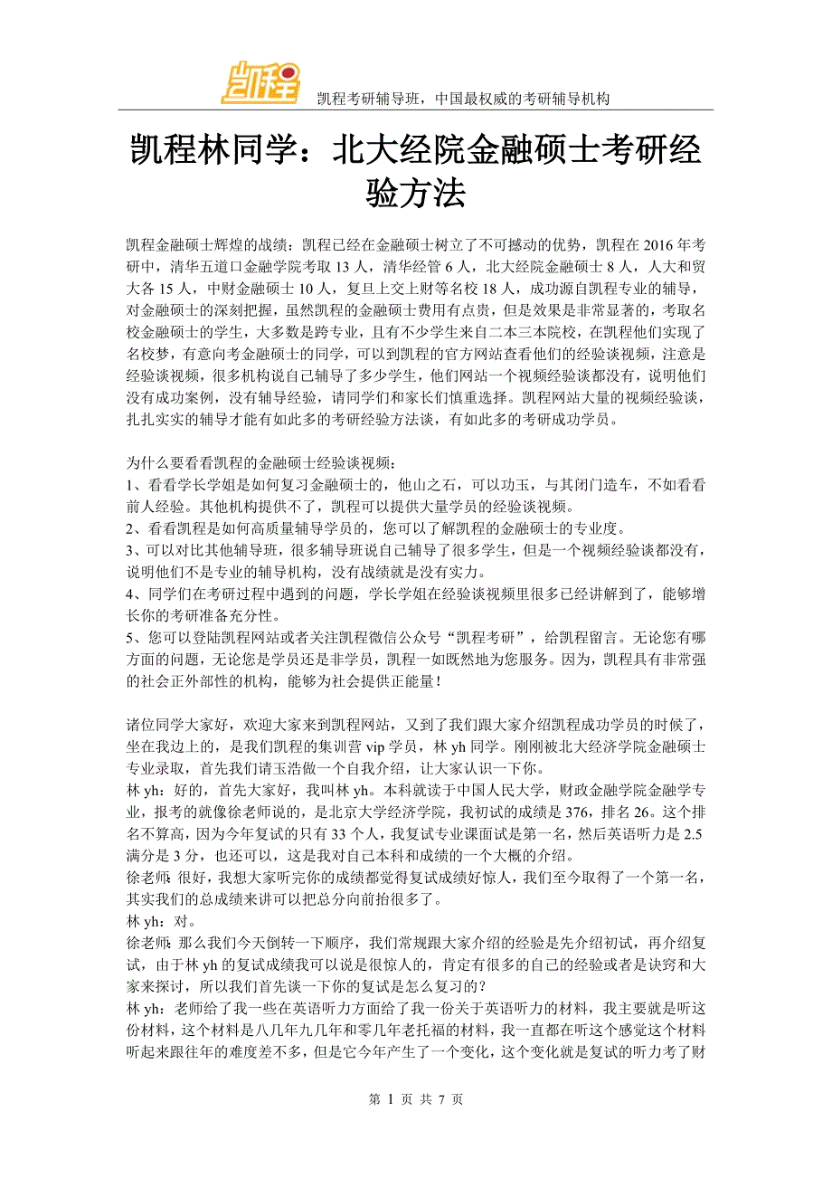 凯程林同学：北大经院金融硕士考研经验方法_第1页