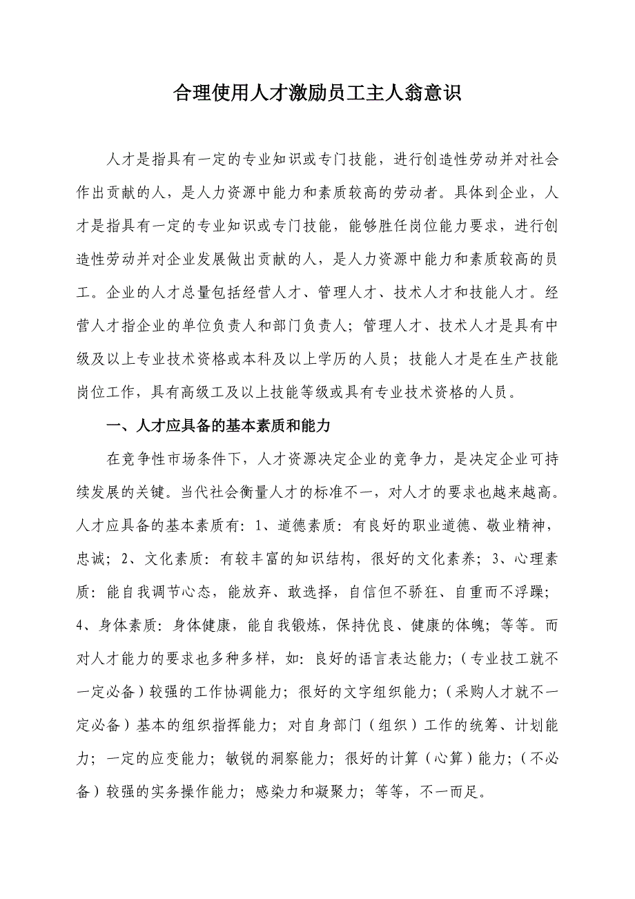 合理使用人才激励员工主人翁意识_第1页