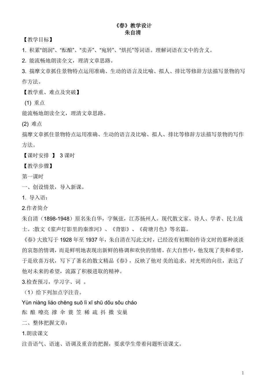 人教版七年级上册朱自清《春》教学设计_第1页