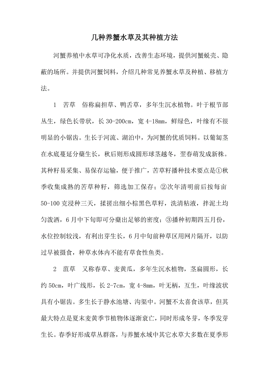 几种养蟹水草及其种植方法_第1页