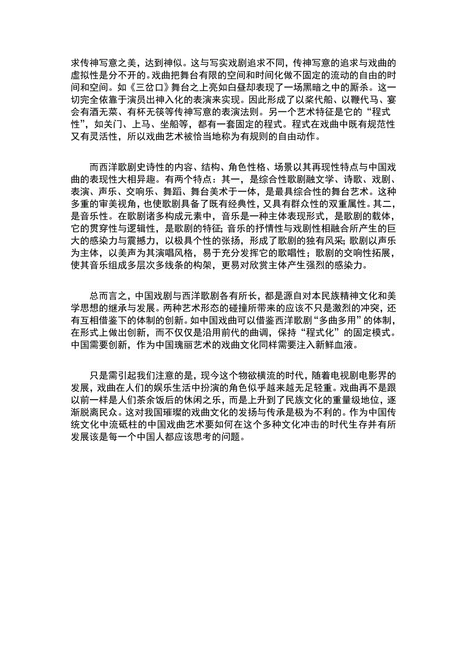 中国戏曲与西洋戏剧之比较_第3页