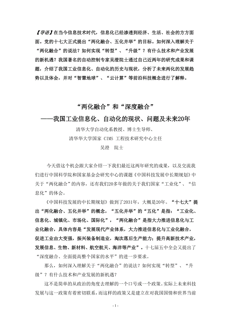 “两化融合”和“深度融合”-吴澄讲座文稿_第1页