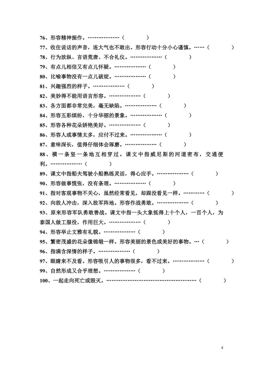 五年级下册四字词语解释_第4页