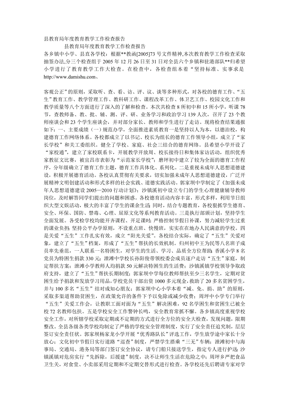 县教育局年度教育教学工作检查报告_第1页