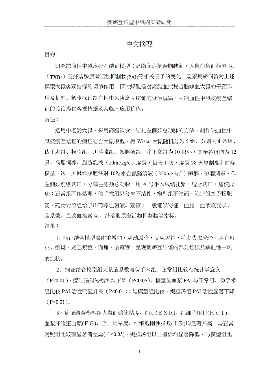 痰瘀互结型中风的实验研究（毕业设计-中医诊断学专业）_第3页