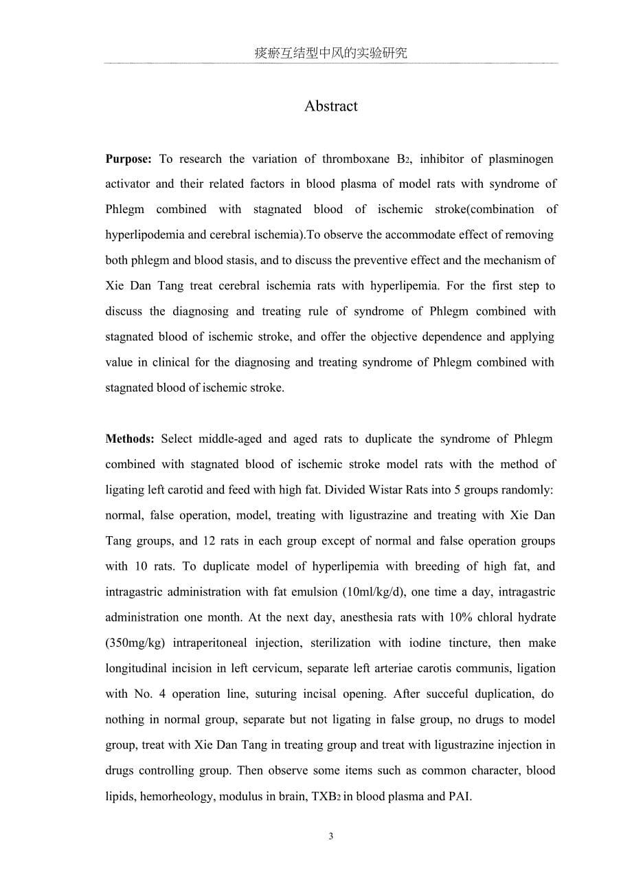 痰瘀互结型中风的实验研究（毕业设计-中医诊断学专业）_第5页