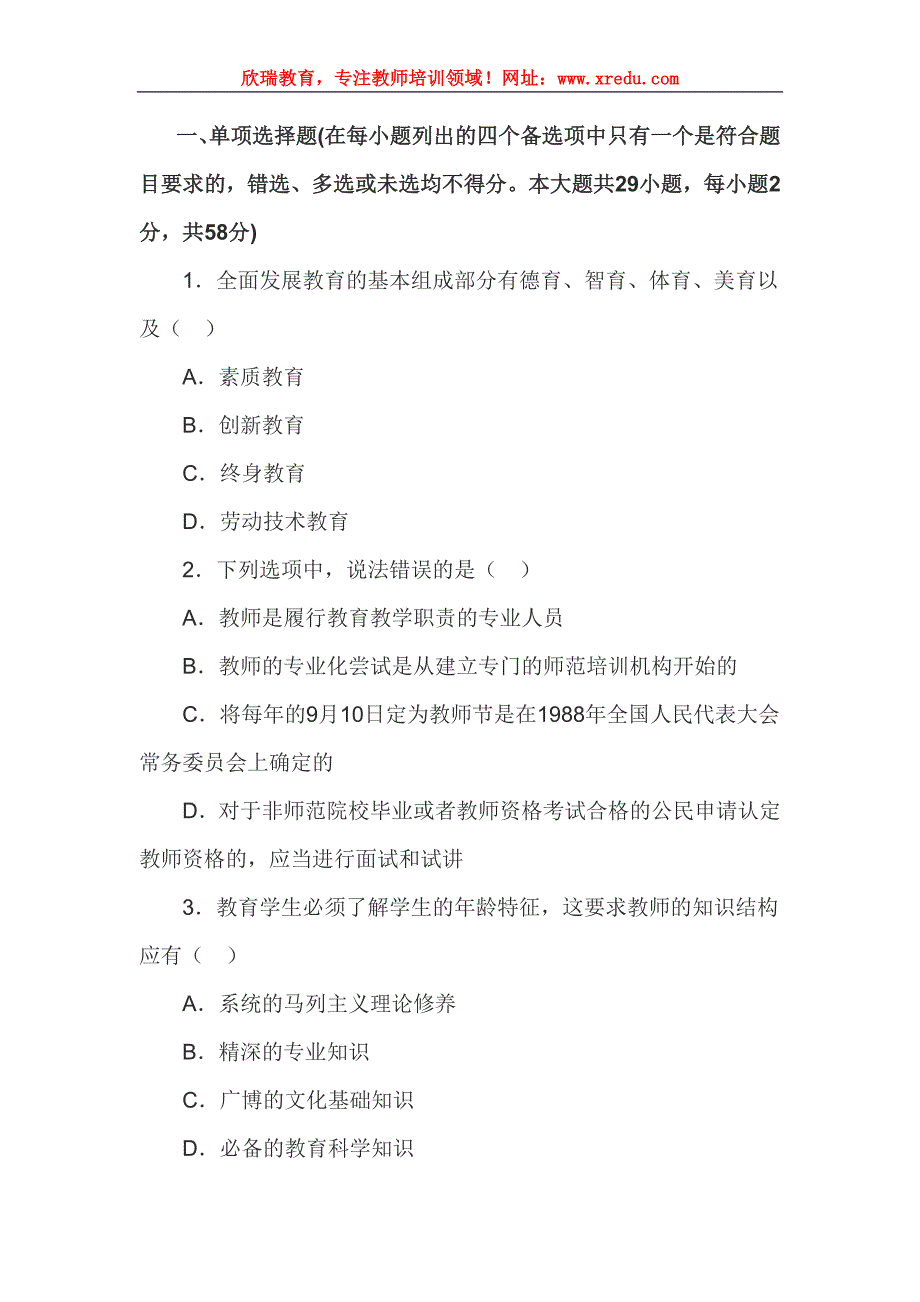 中学教师资格证《综合素质》模拟练习题_第1页