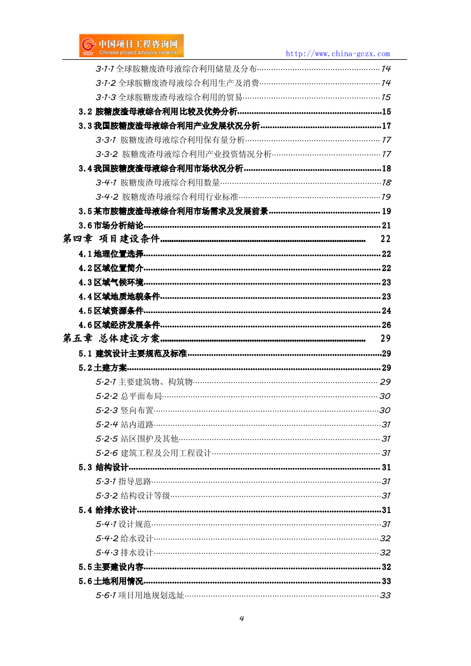 胺糖废渣母液综合利用项目可行性研究报告_第4页