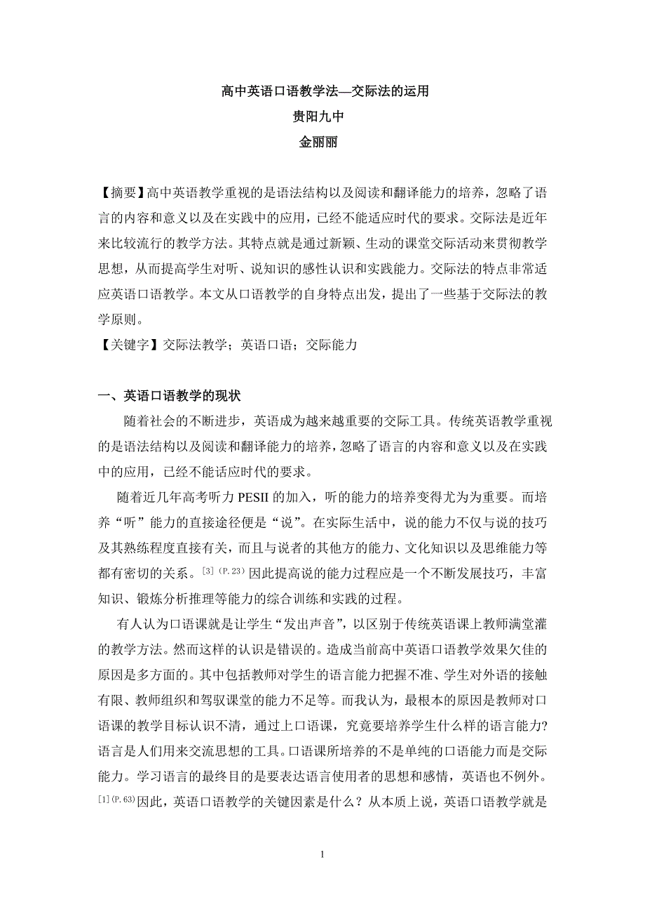 交际法在英语口语中的运用_第1页