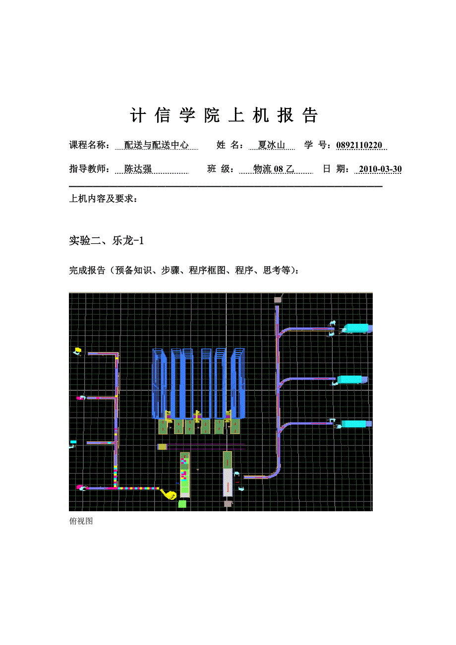 乐龙物流仿真系统实验报告_第1页