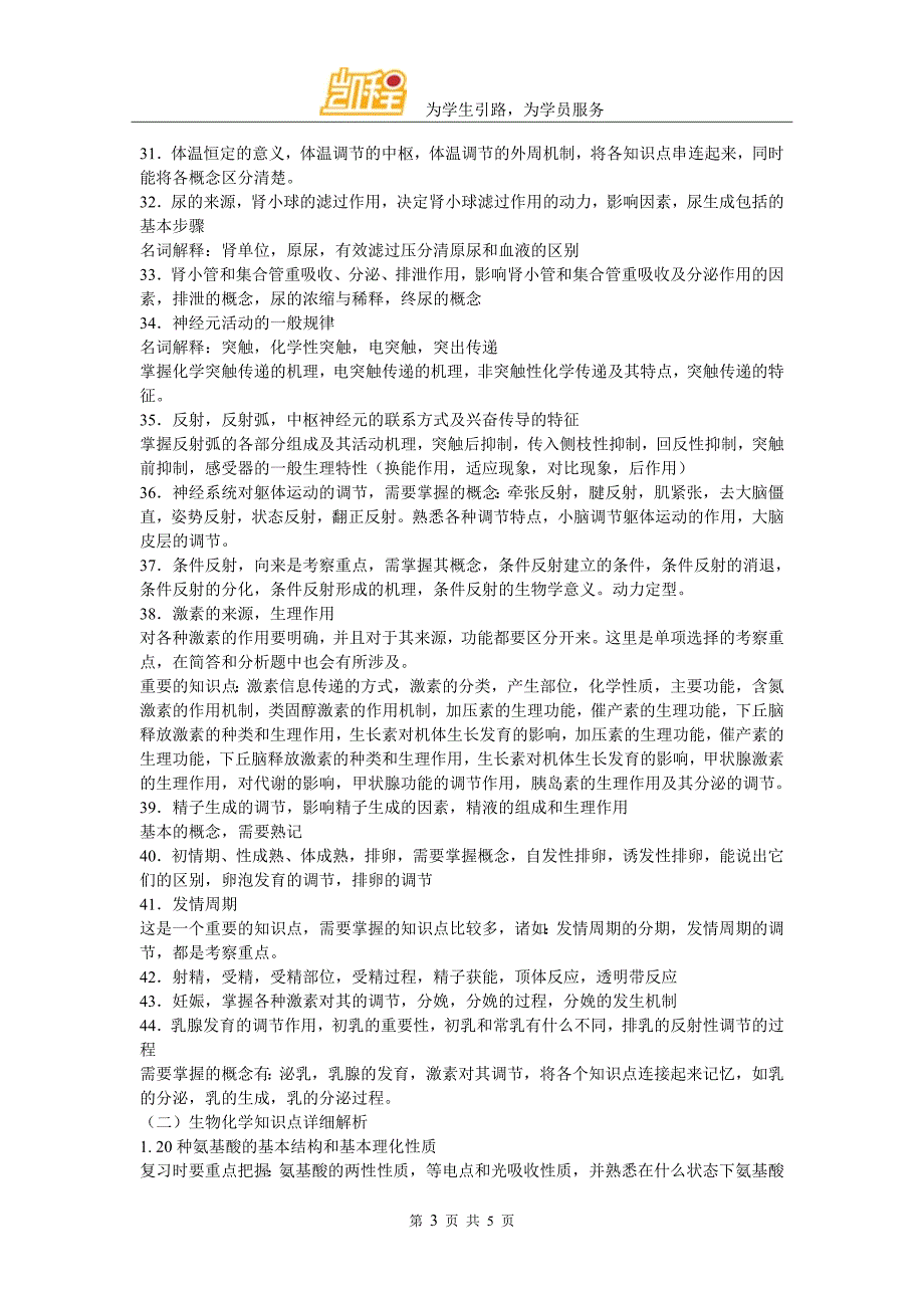 农学联考考研知识点复习之动物生理学与生物化学_第3页