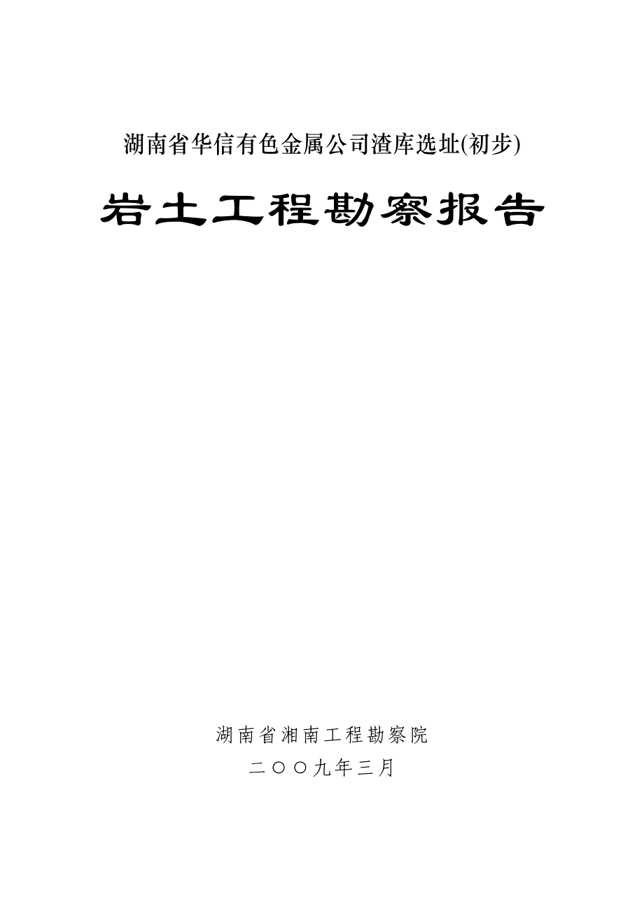 090312湖南省华信有色金属公司渣库岩土工程地质勘察报告_第1页