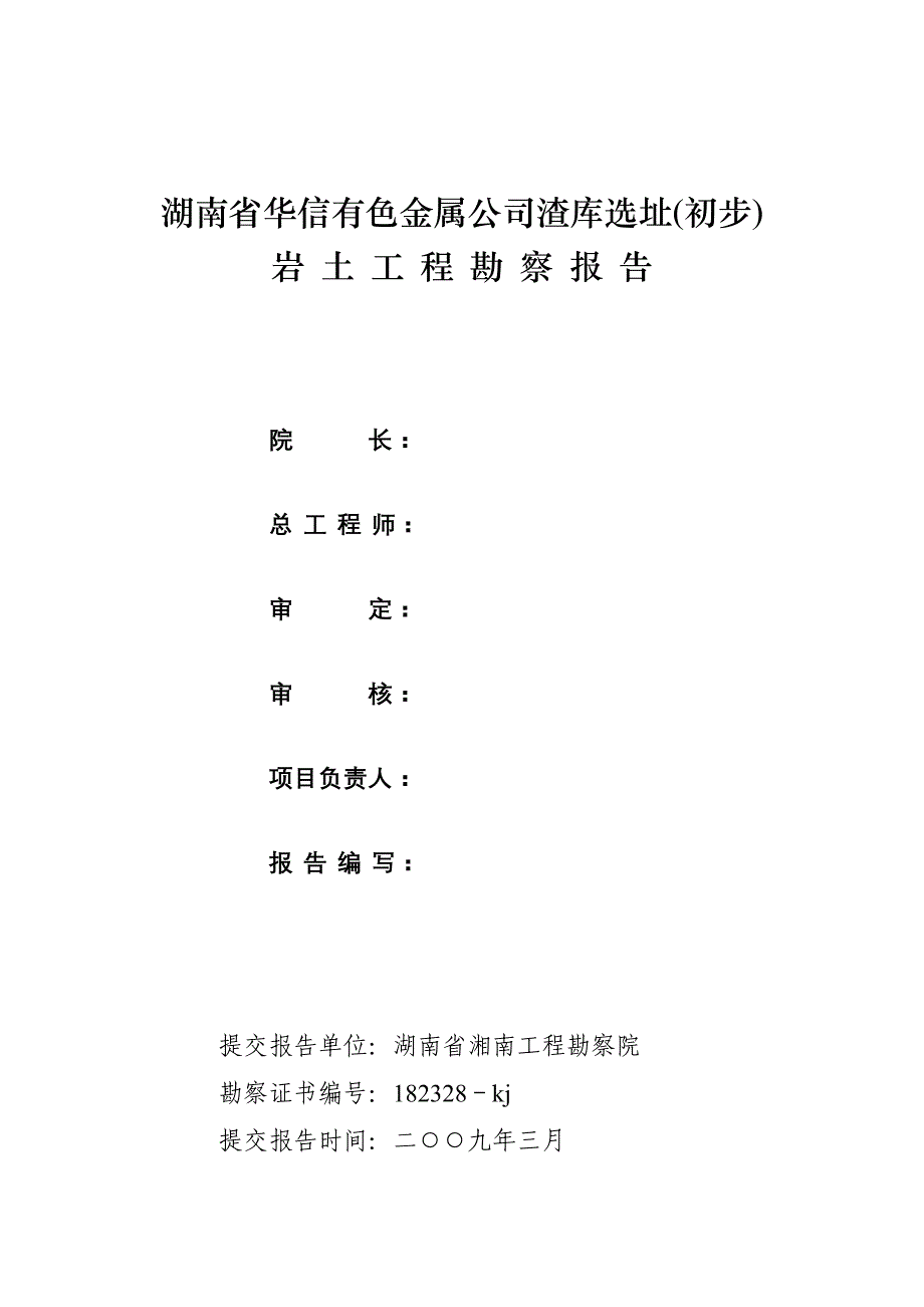 090312湖南省华信有色金属公司渣库岩土工程地质勘察报告_第2页