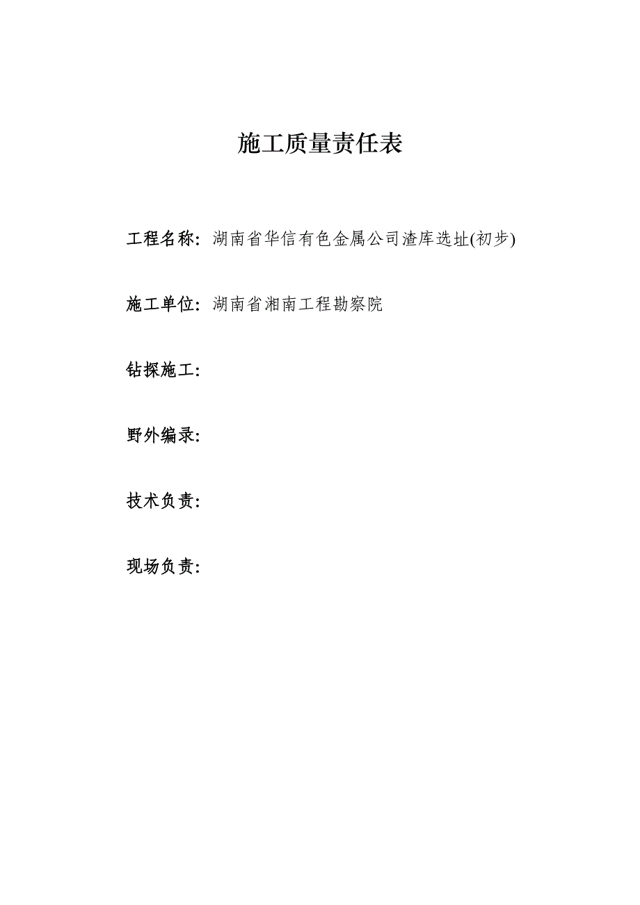 090312湖南省华信有色金属公司渣库岩土工程地质勘察报告_第3页