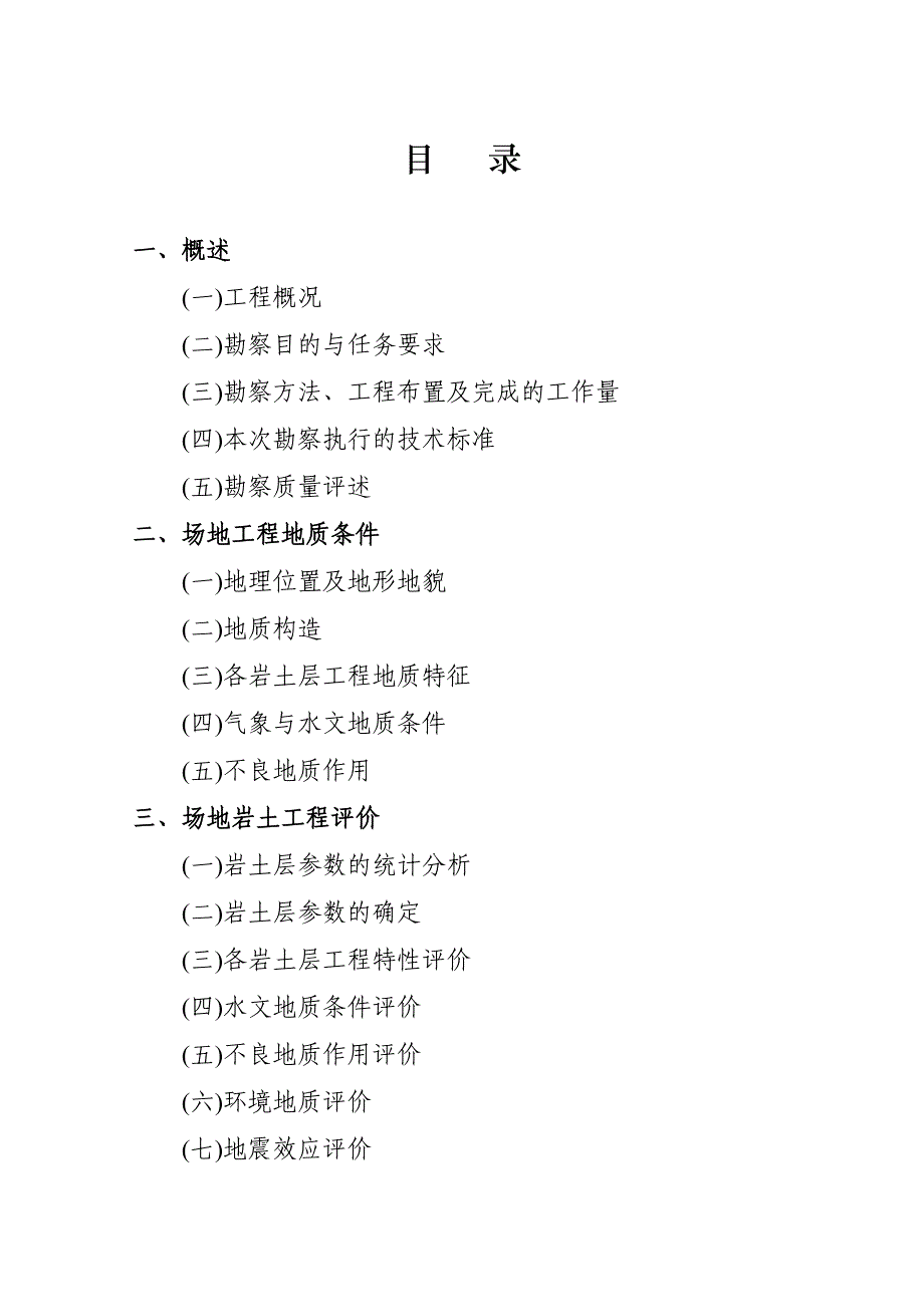 090312湖南省华信有色金属公司渣库岩土工程地质勘察报告_第4页