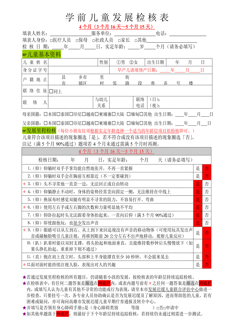 学前儿童发展检核表_第1页