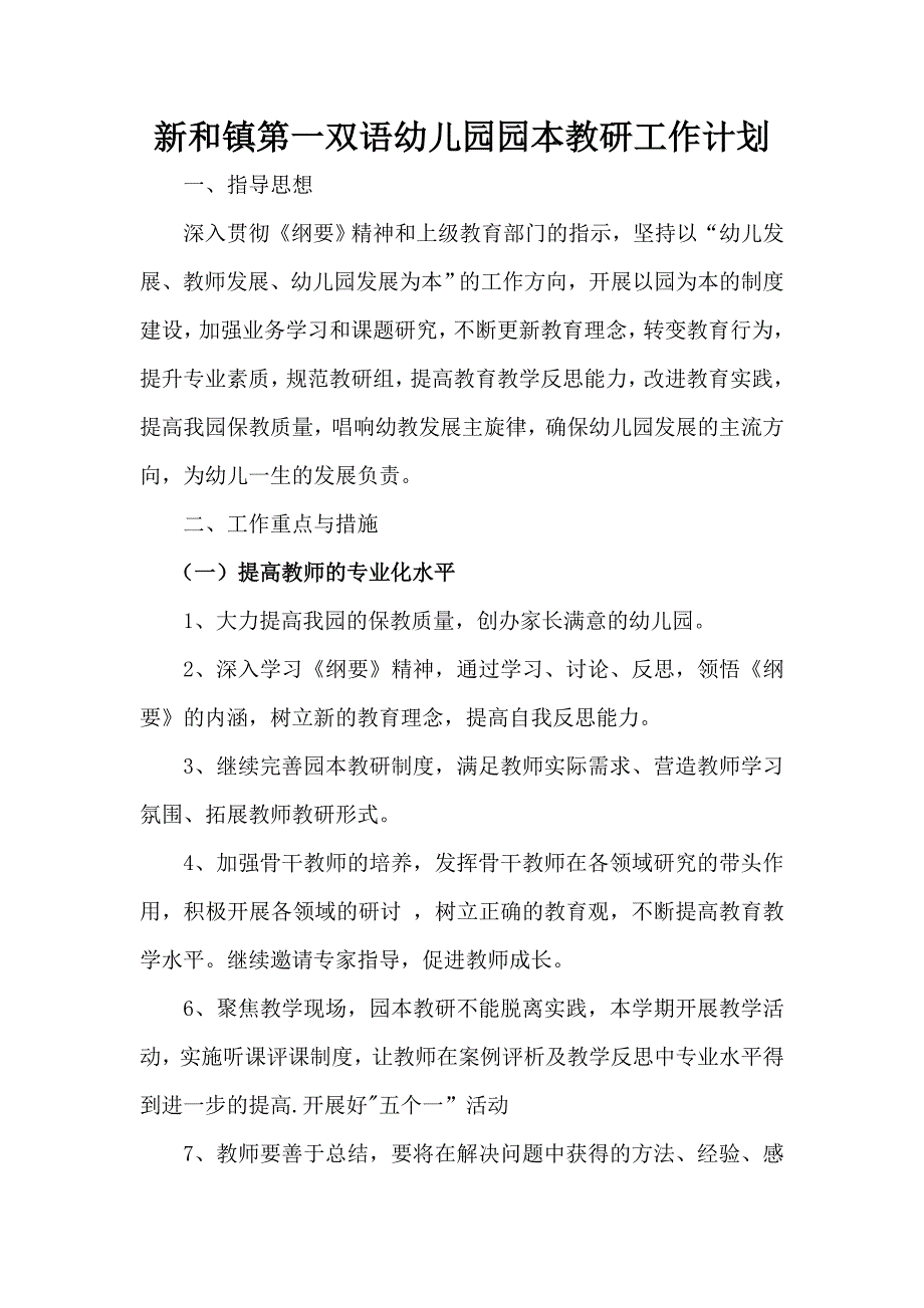 新和镇第一双语幼儿园园本教研计划_第1页