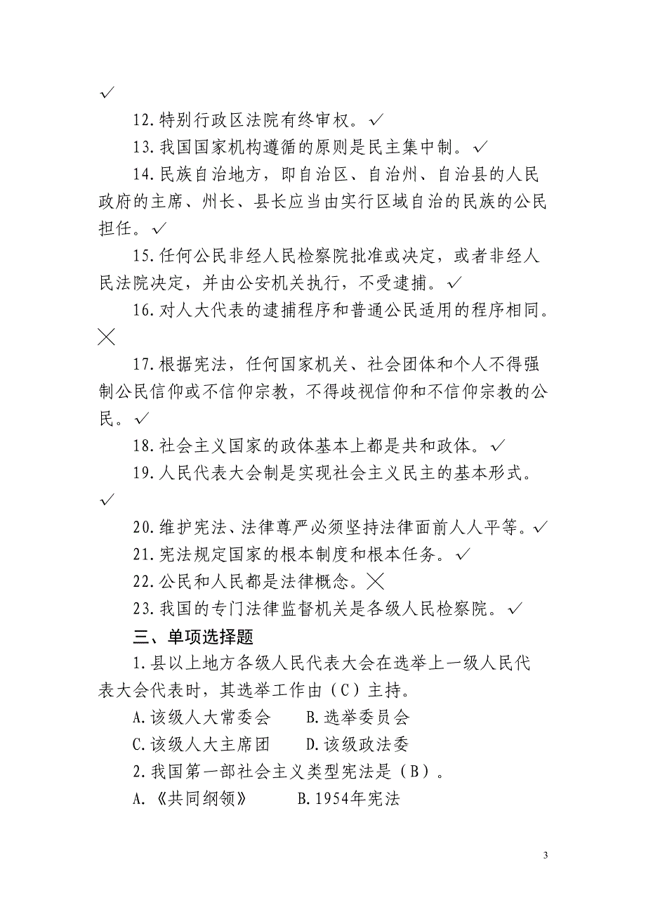 中华人民共和国宪法试题库_第3页