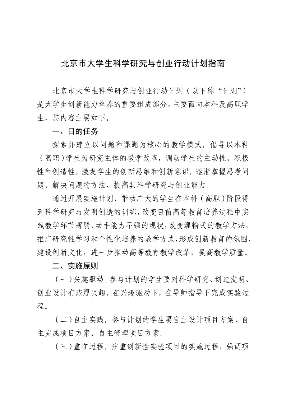 北京市大学生科学研究与创业行动计划指南_第1页