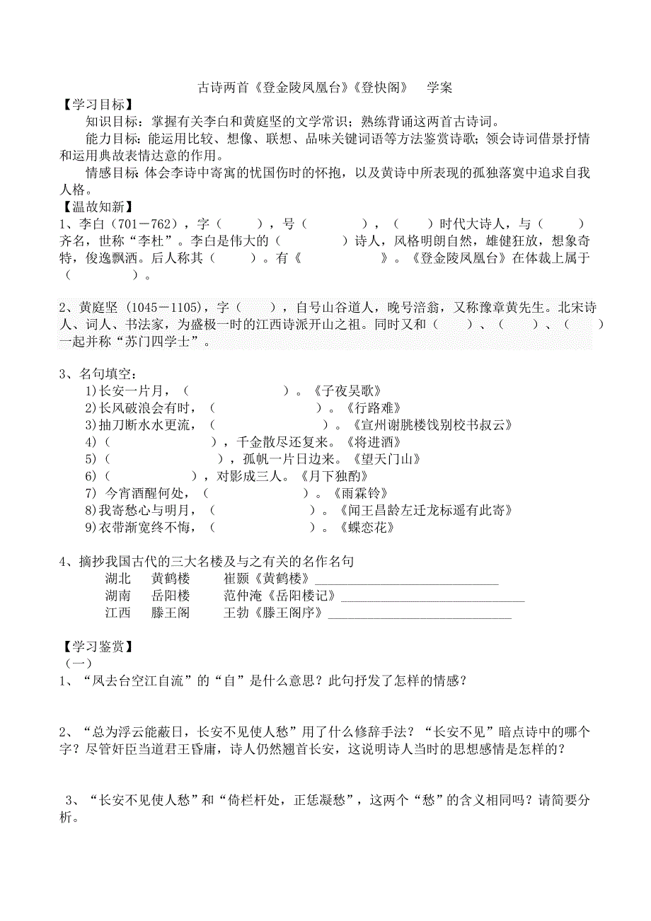 古诗两首《登金陵凤凰台》《登快阁》学案_第1页