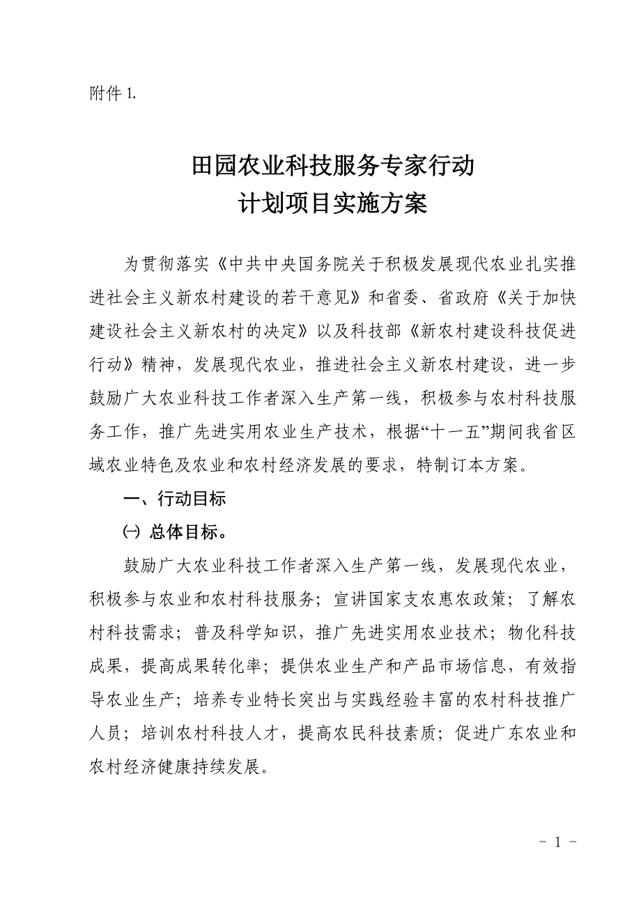 田园农业科技服务专家行动计划项目实施方案_第1页