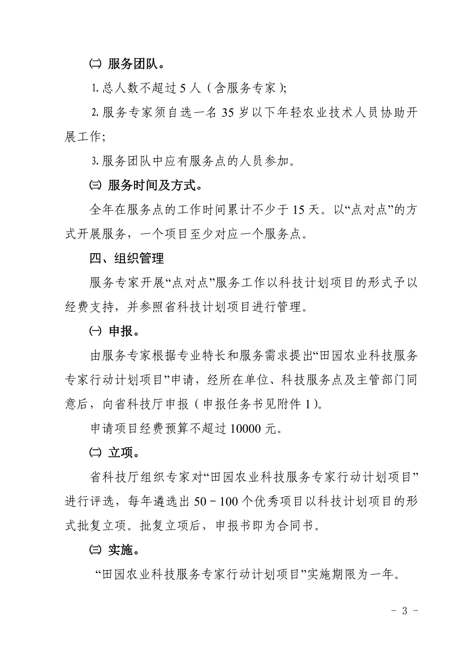 田园农业科技服务专家行动计划项目实施方案_第3页